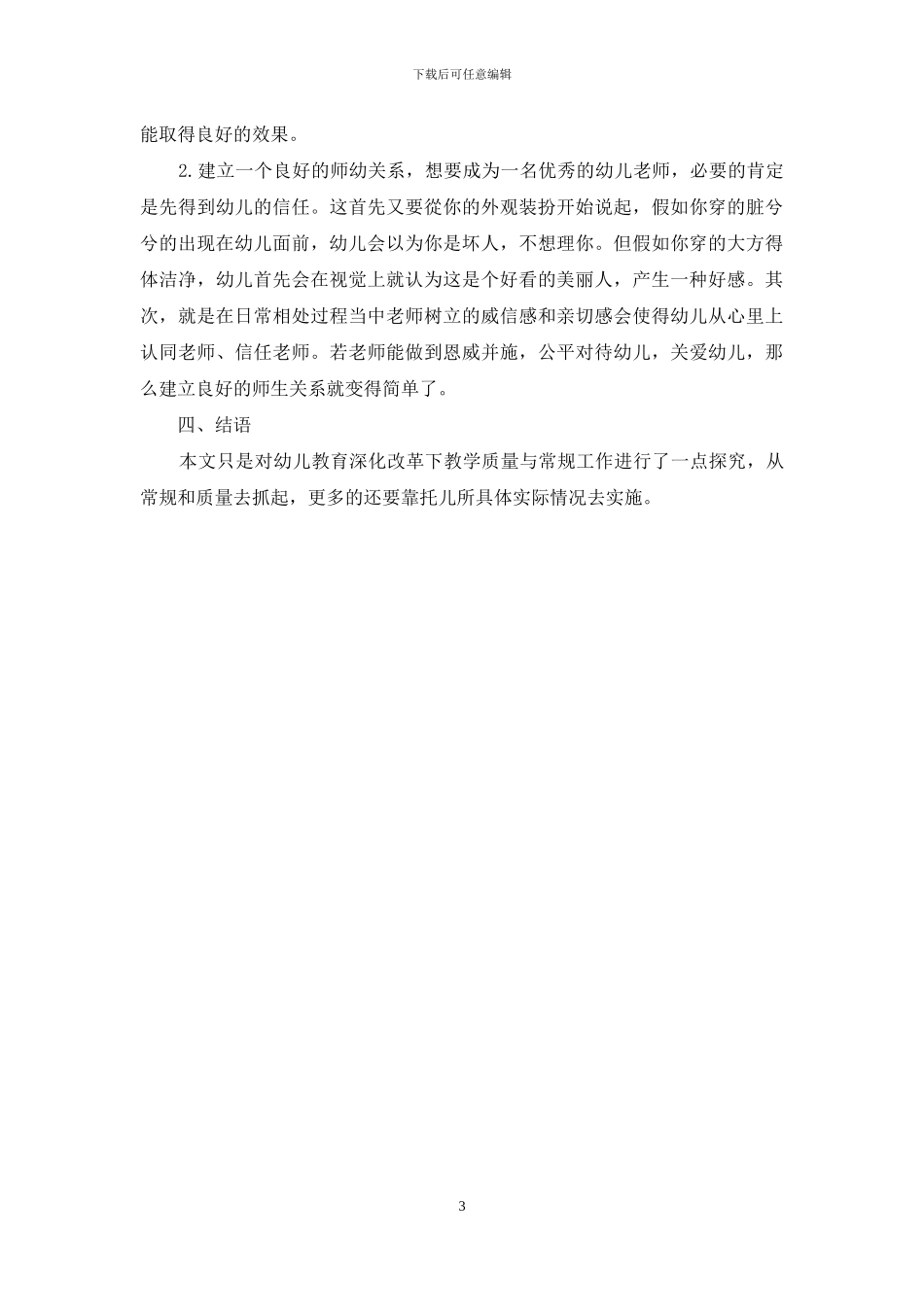 幼儿教育深化改革下教学质量与常规工作的探究_第3页