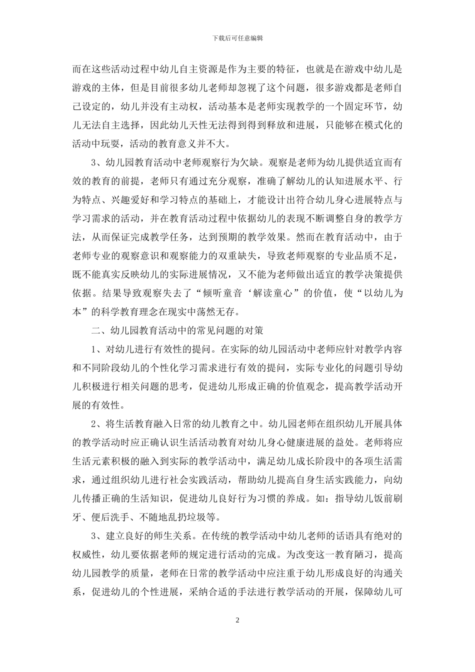幼儿教育活动中的常见问题与对策_第2页