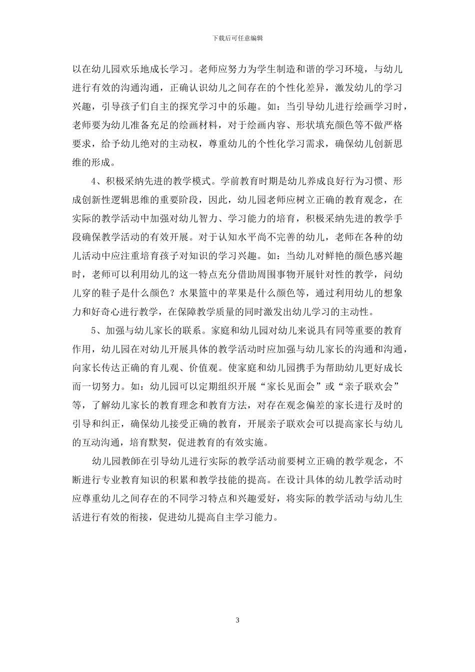 幼儿教育活动中的常见问题与对策_第3页