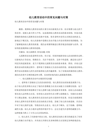幼儿教育活动中的常见问题与对策