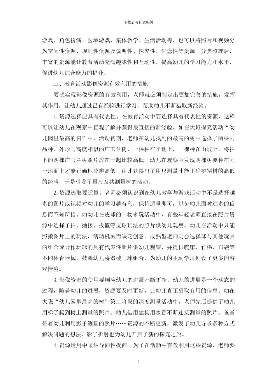 幼儿教育活动影像资源的有效利用_第2页