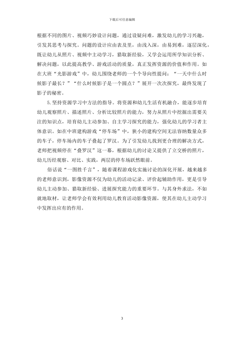 幼儿教育活动影像资源的有效利用_第3页