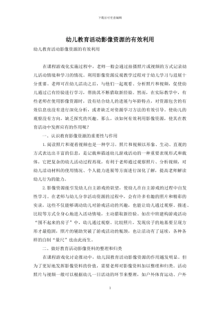 幼儿教育活动影像资源的有效利用