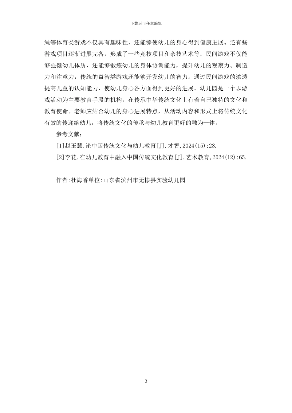 幼儿教育渗透优秀传统文化探究_第3页