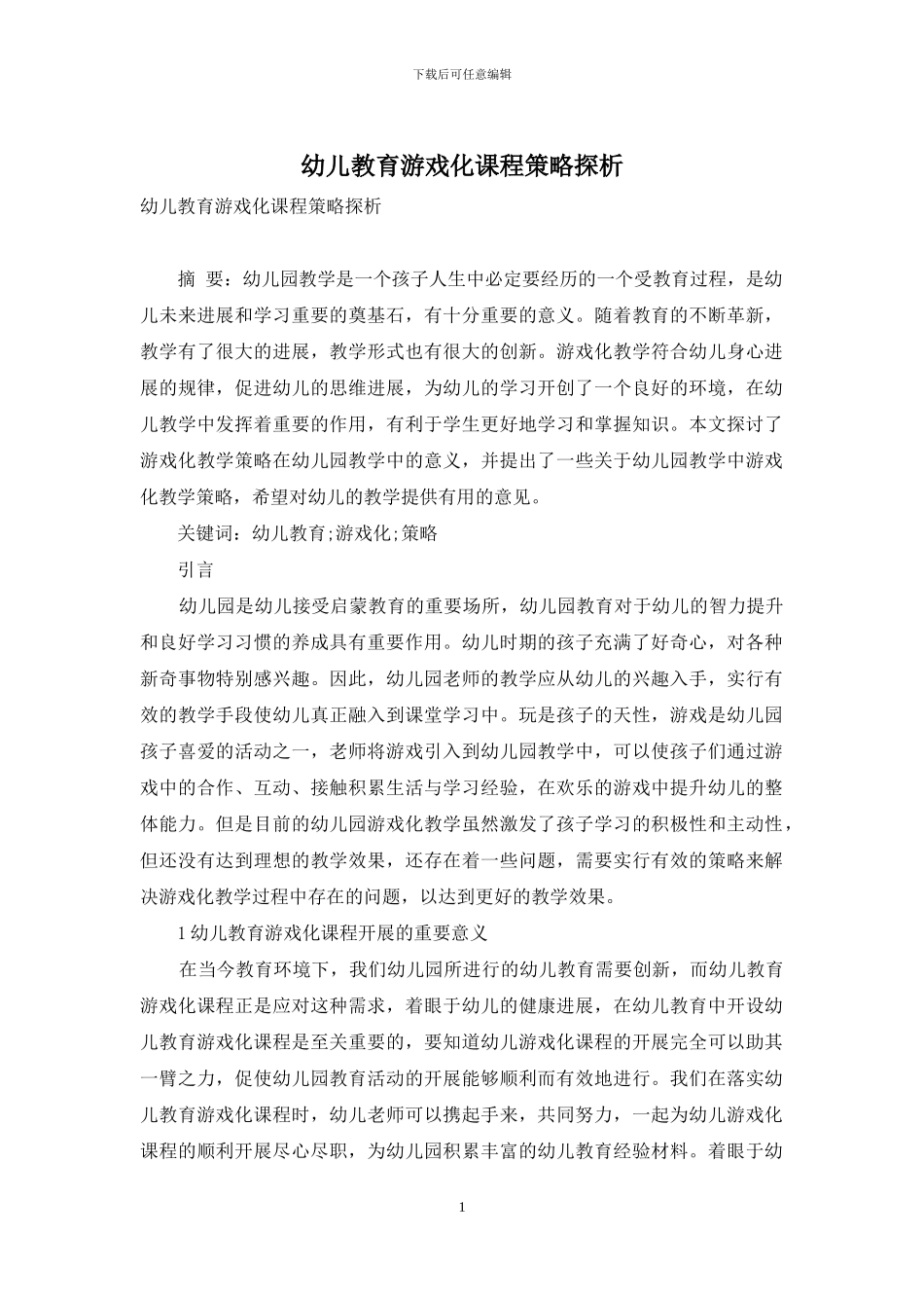 幼儿教育游戏化课程策略探析-1_第1页