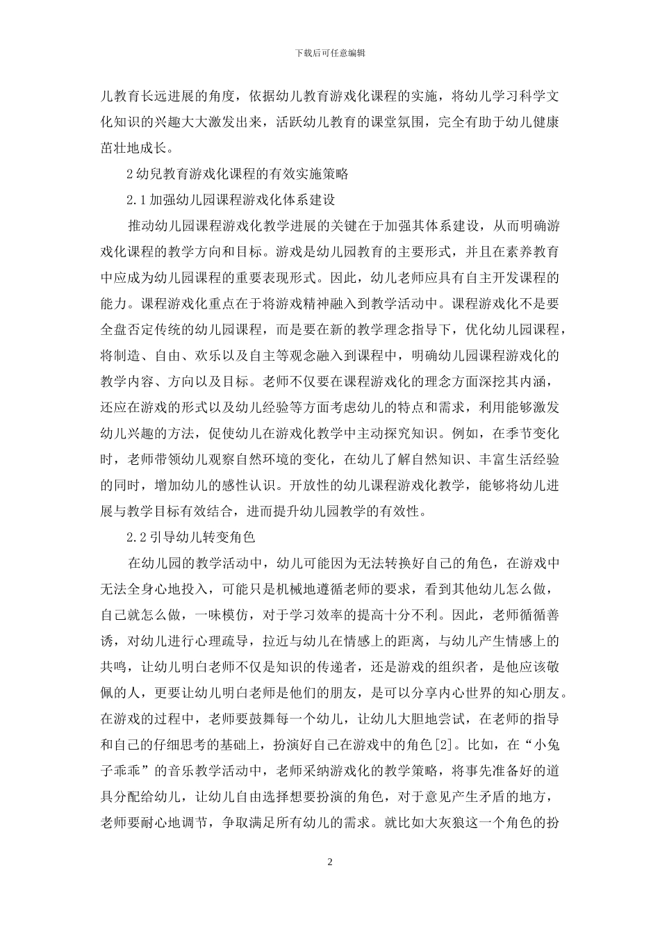 幼儿教育游戏化课程策略探析-1_第2页
