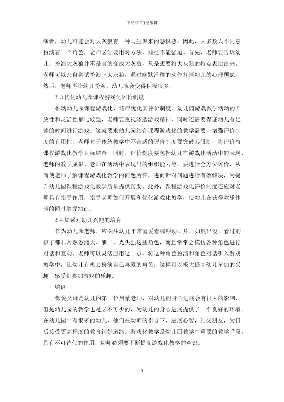 幼儿教育游戏化课程策略探析-1_第3页