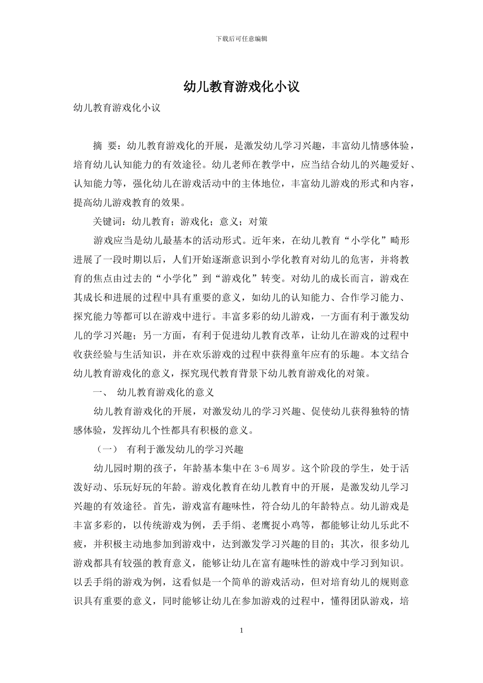 幼儿教育游戏化小议_第1页