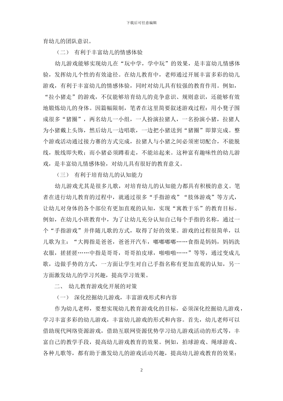 幼儿教育游戏化小议_第2页