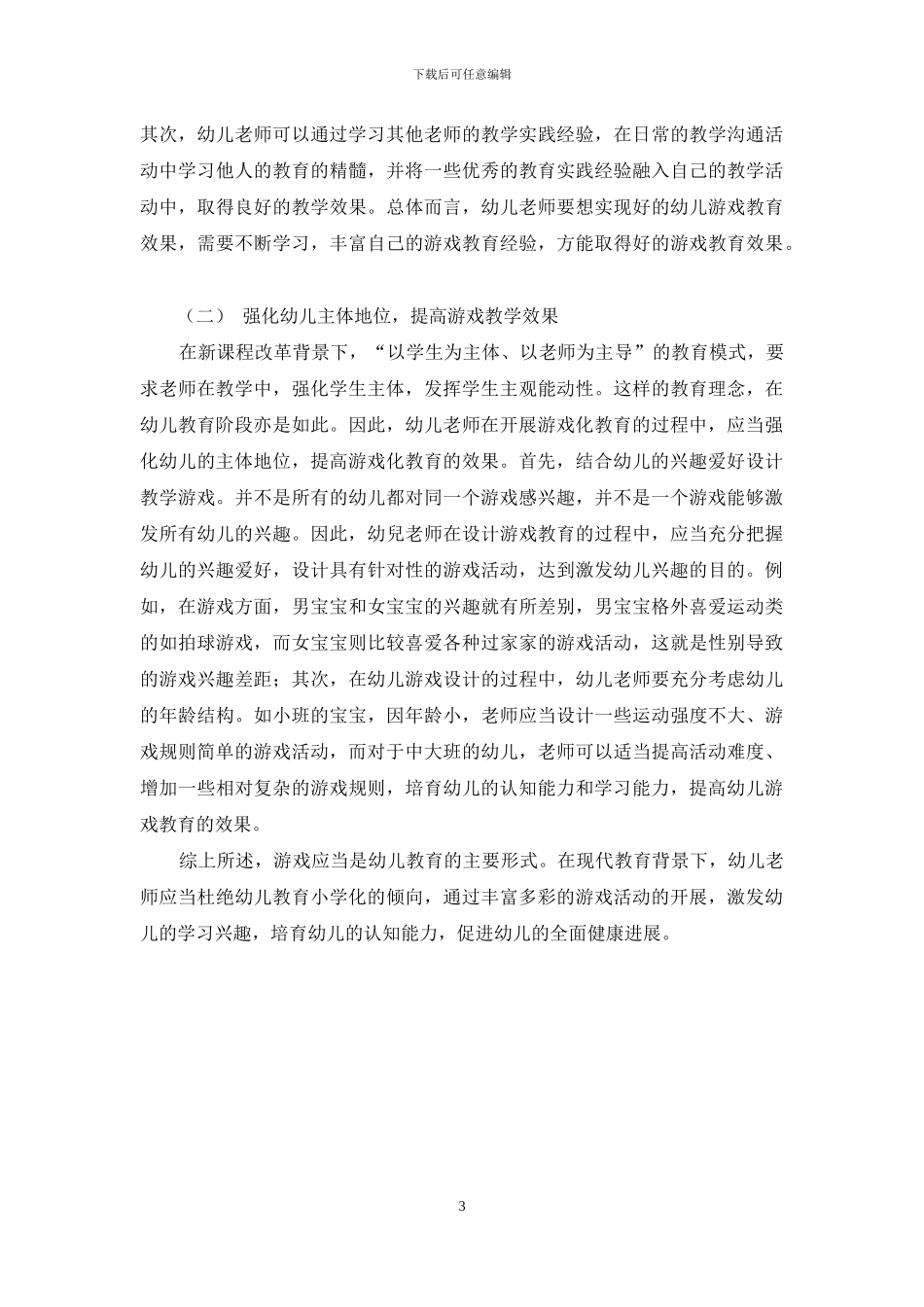 幼儿教育游戏化小议_第3页