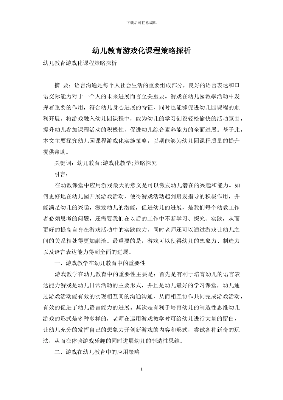幼儿教育游戏化课程策略探析-3_第1页