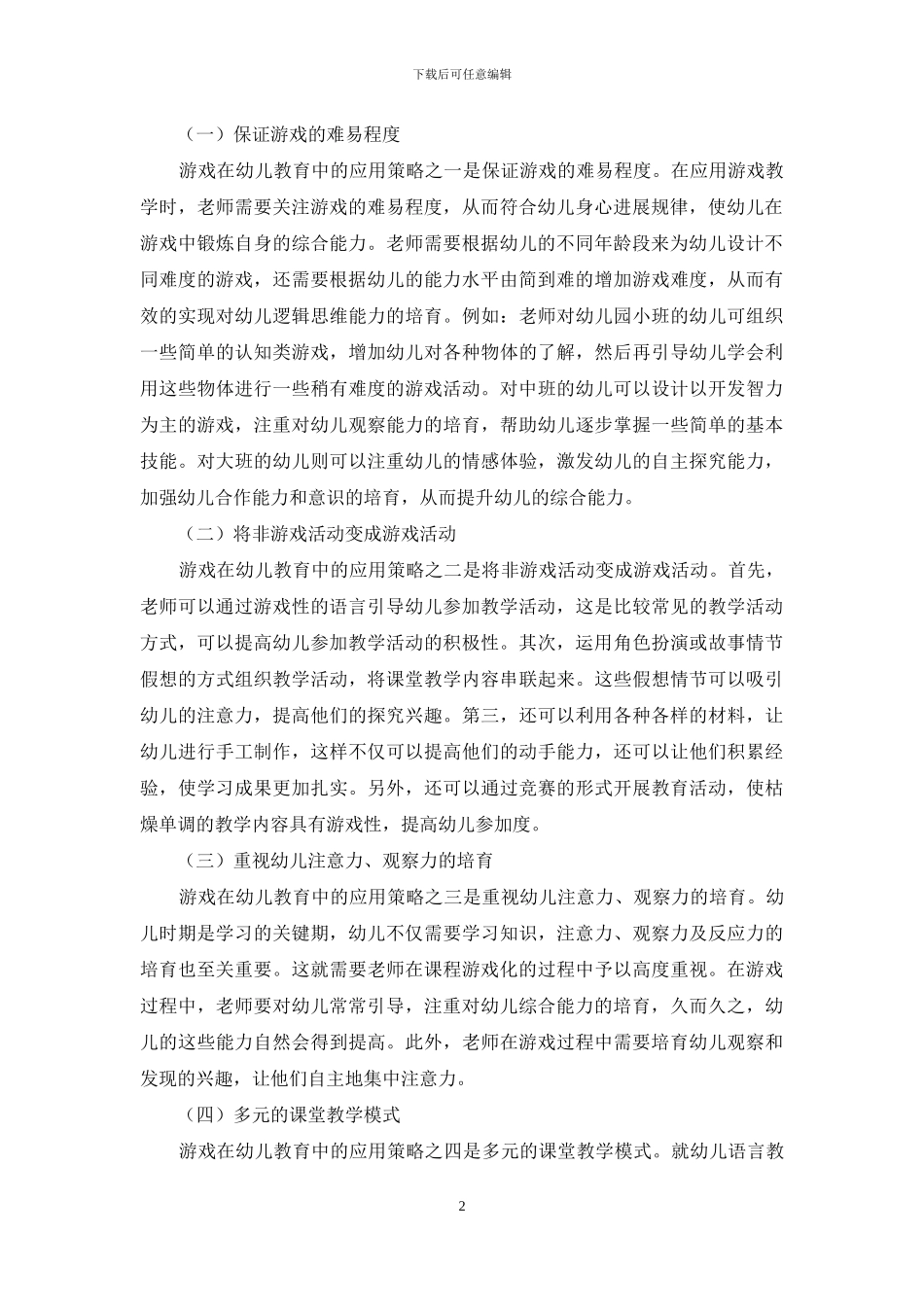 幼儿教育游戏化课程策略探析-3_第2页