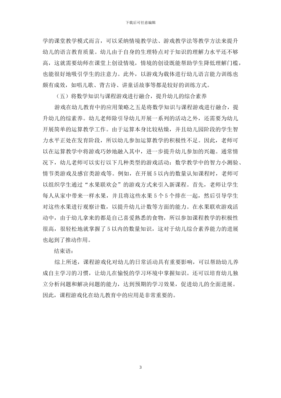 幼儿教育游戏化课程策略探析-3_第3页