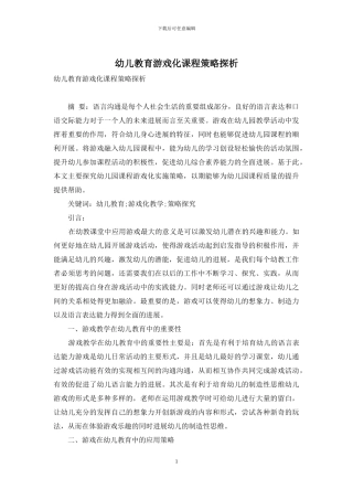 幼儿教育游戏化课程策略探析-3