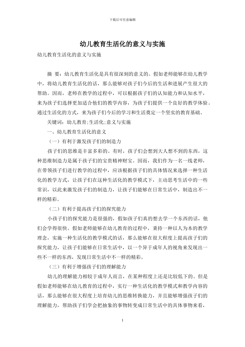幼儿教育生活化的意义与实施-1_第1页
