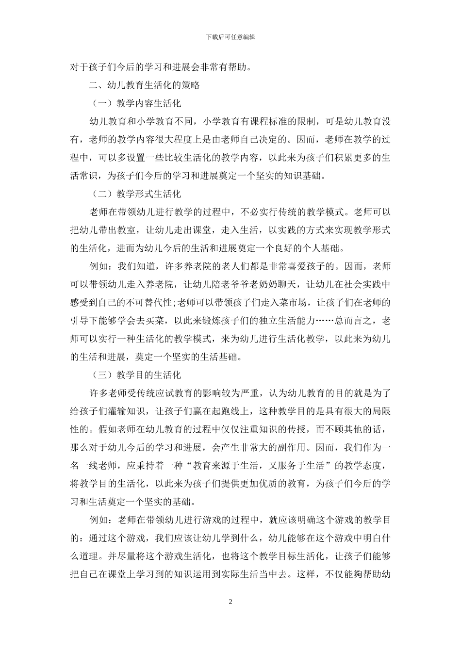 幼儿教育生活化的意义与实施-1_第2页