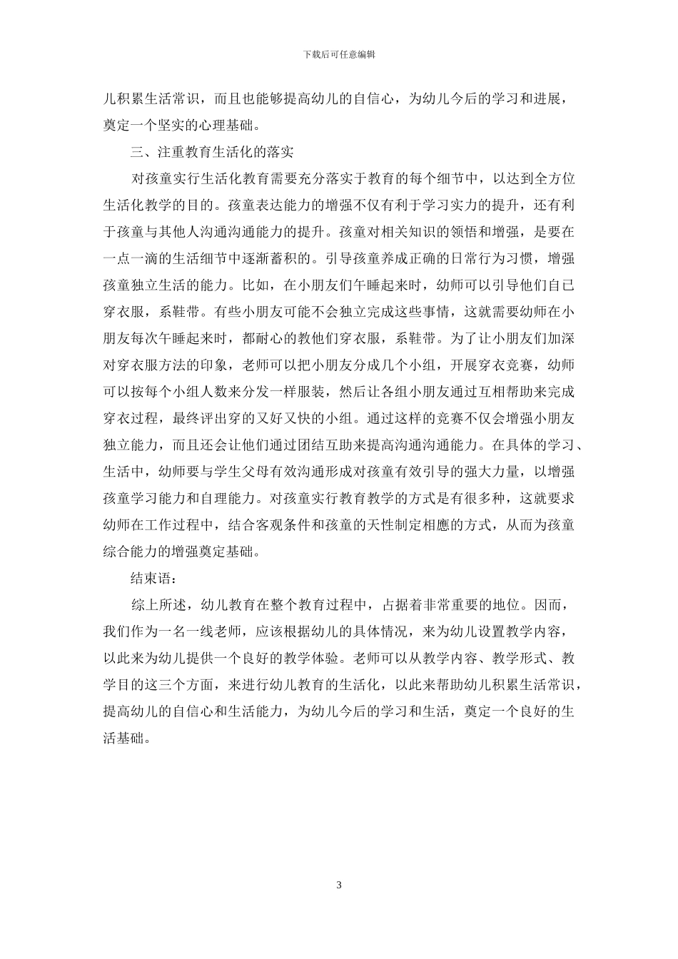 幼儿教育生活化的意义与实施-1_第3页