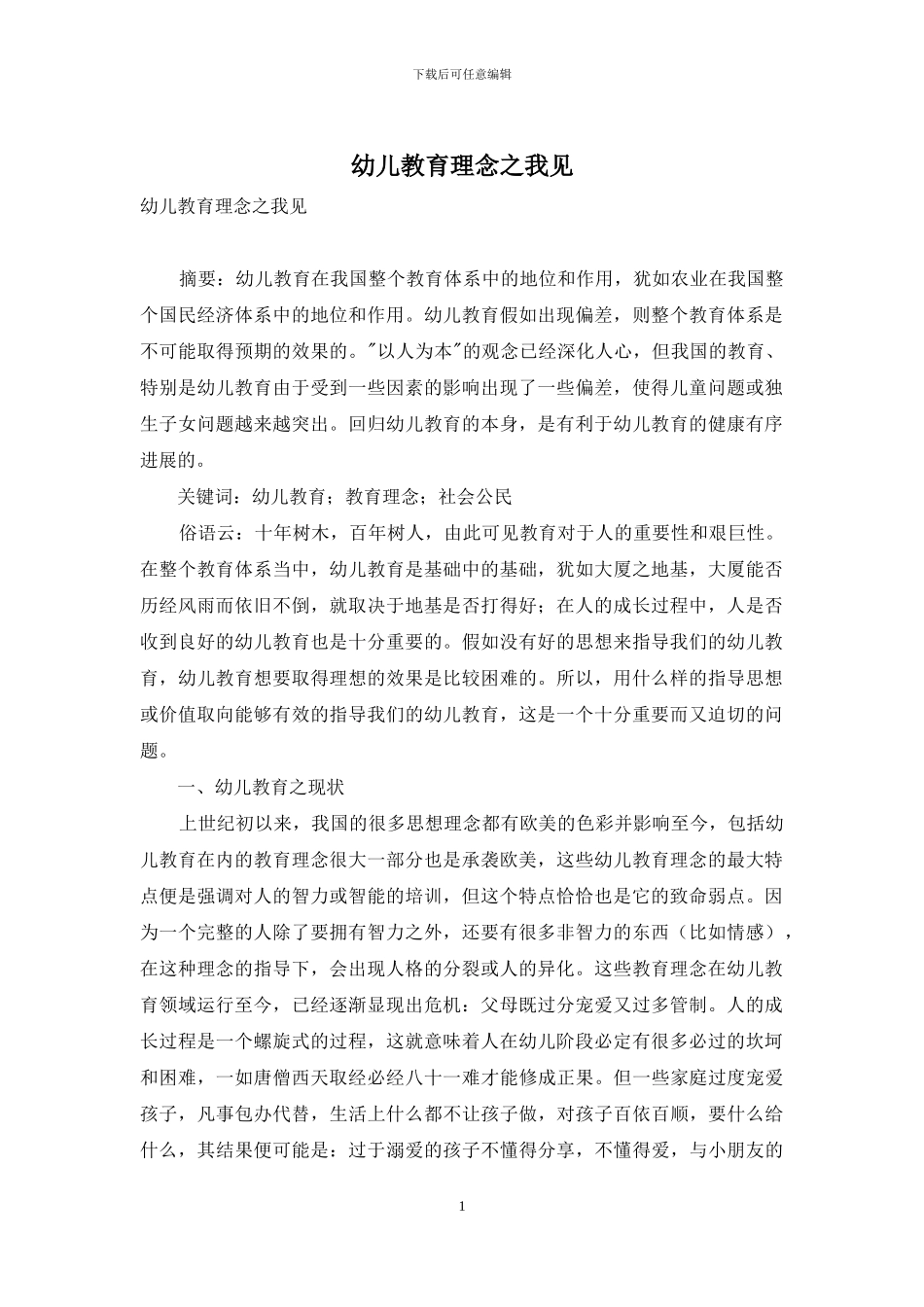 幼儿教育理念之我见_第1页