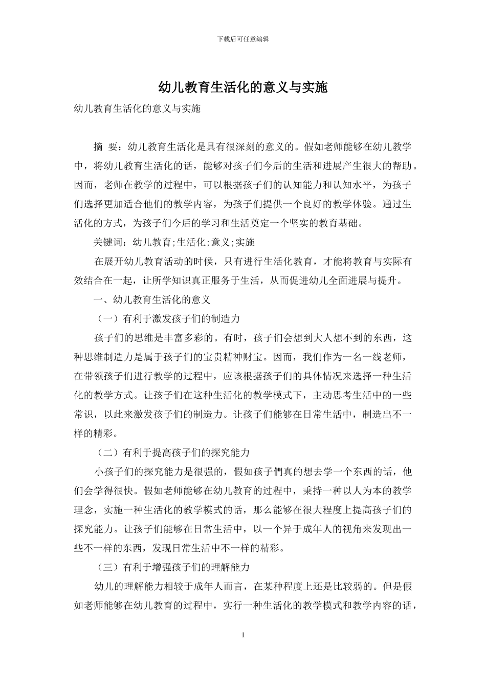 幼儿教育生活化的意义与实施_第1页