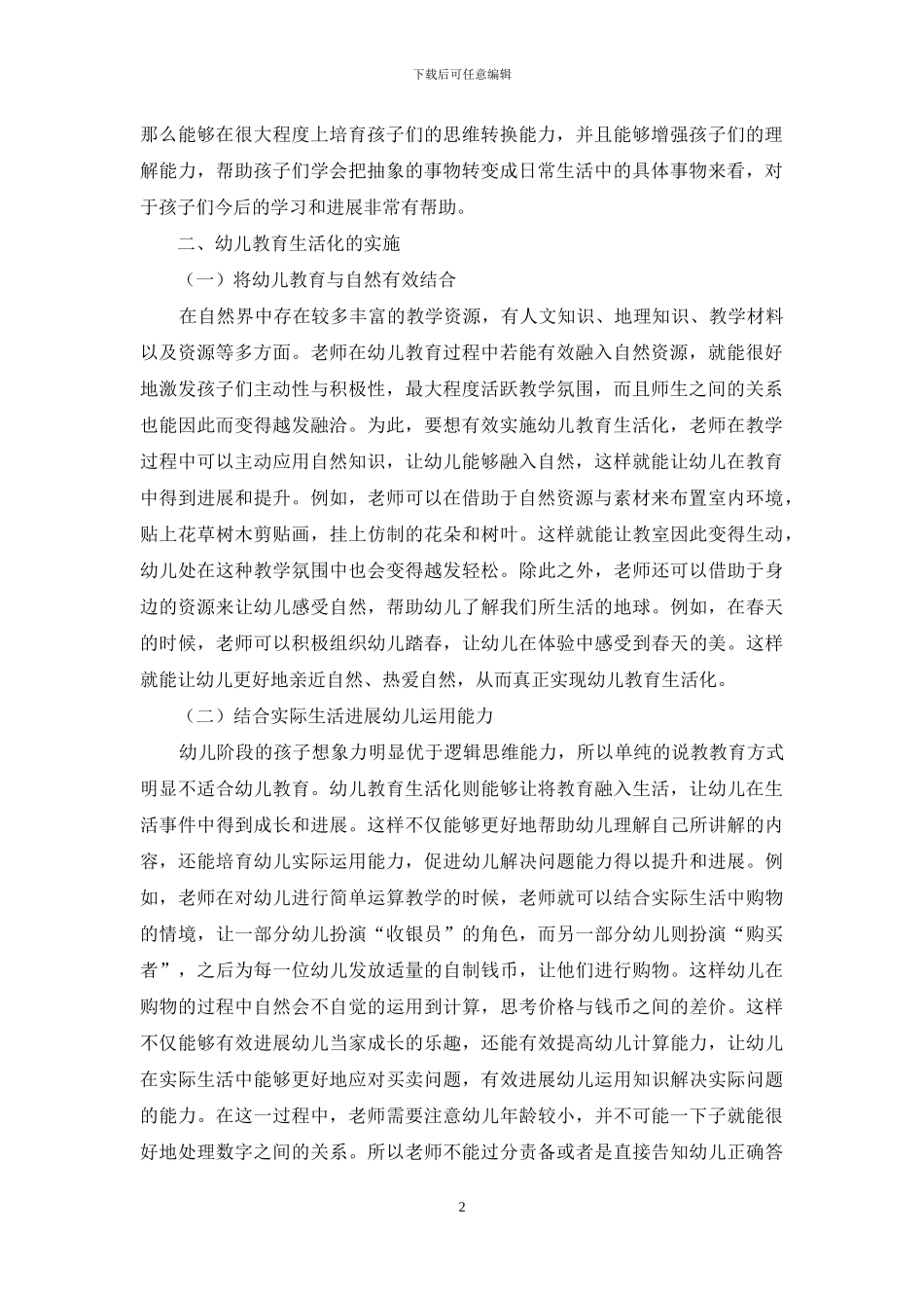 幼儿教育生活化的意义与实施_第2页