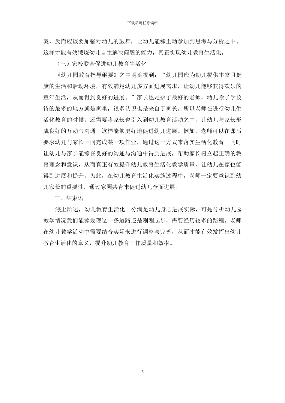 幼儿教育生活化的意义与实施_第3页