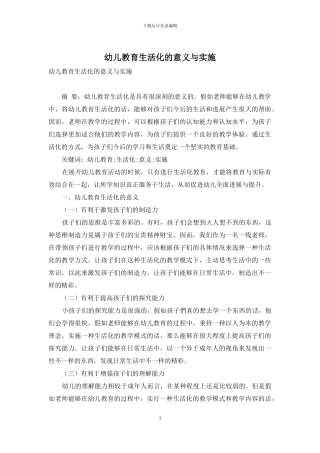 幼儿教育生活化的意义与实施