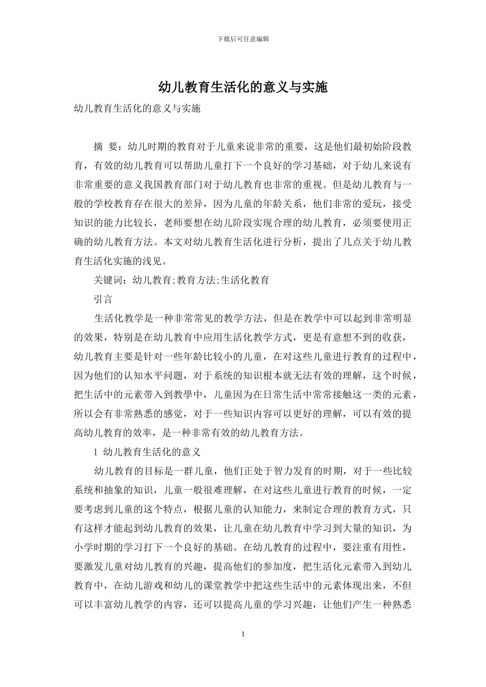 幼儿教育生活化的意义与实施-3_第1页
