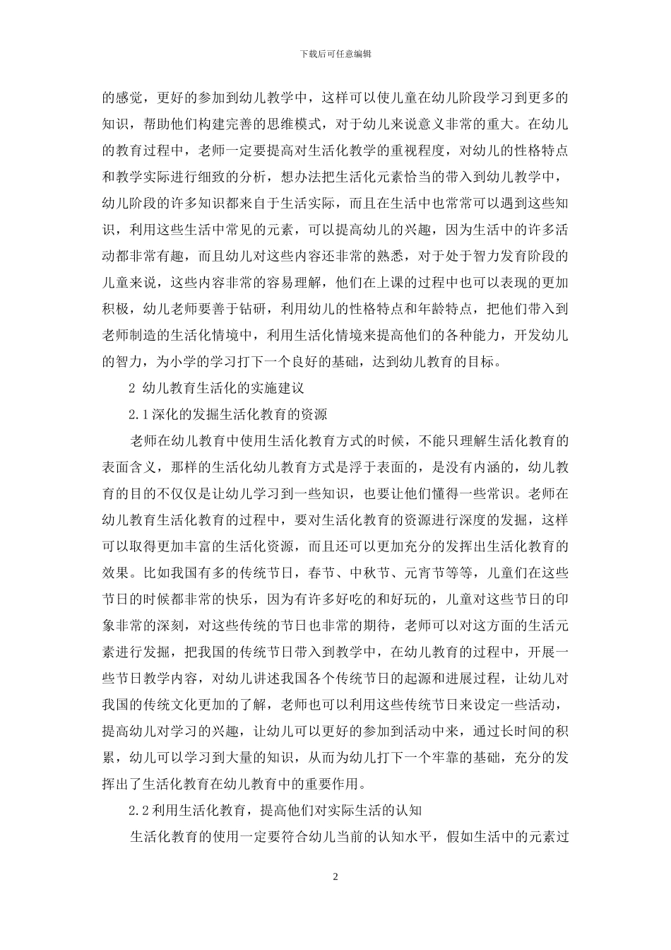 幼儿教育生活化的意义与实施-3_第2页