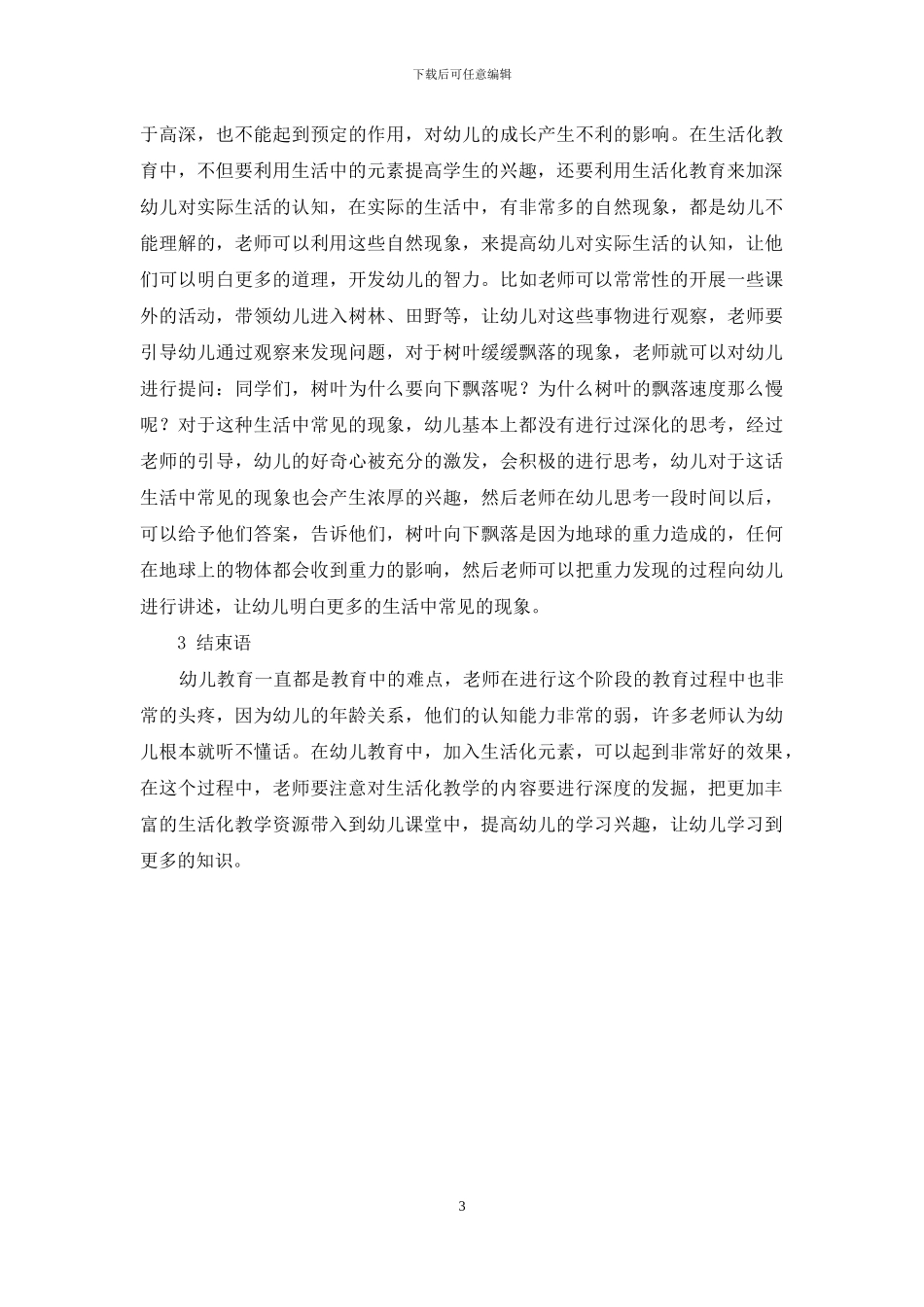 幼儿教育生活化的意义与实施-3_第3页