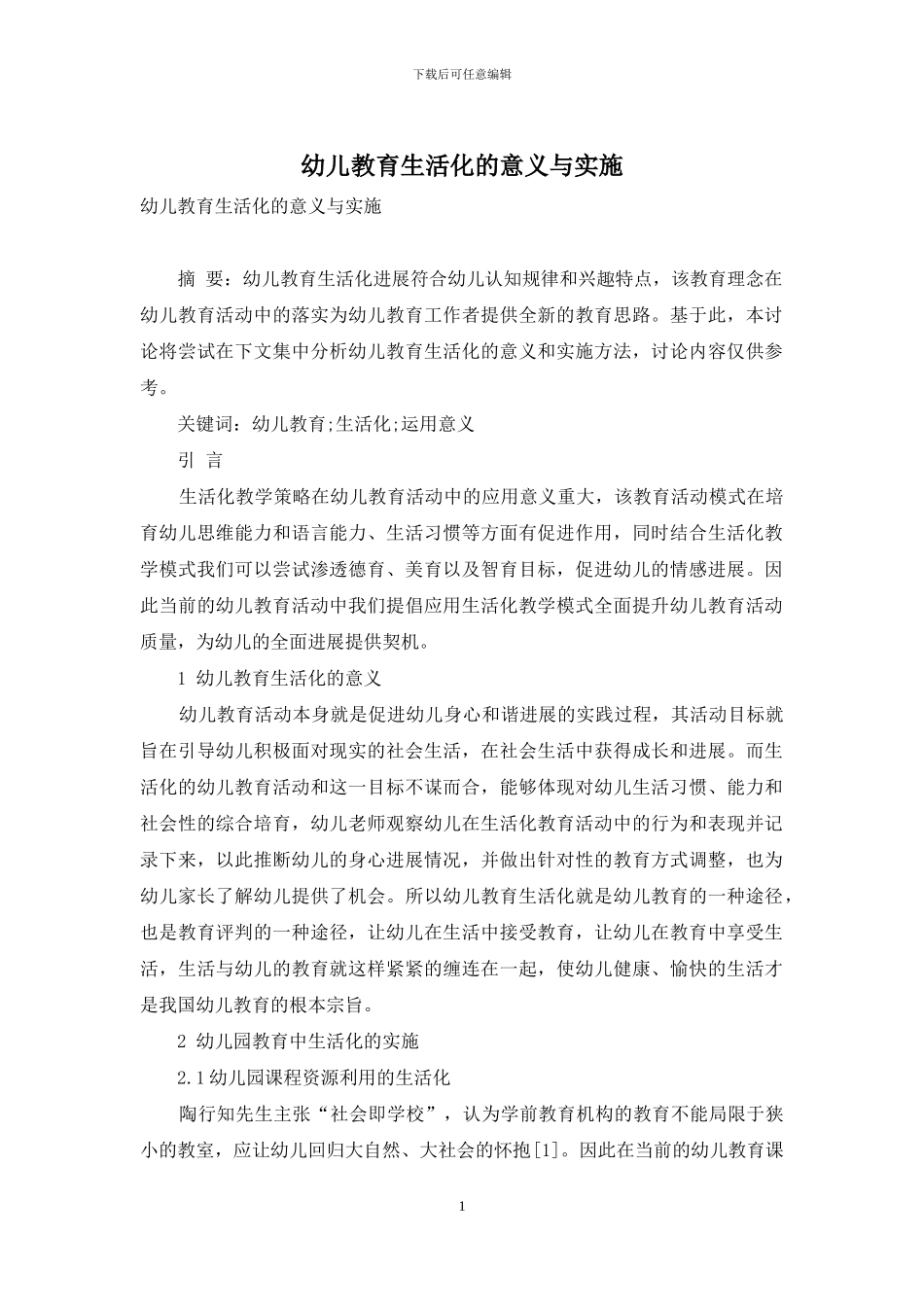 幼儿教育生活化的意义与实施-2_第1页