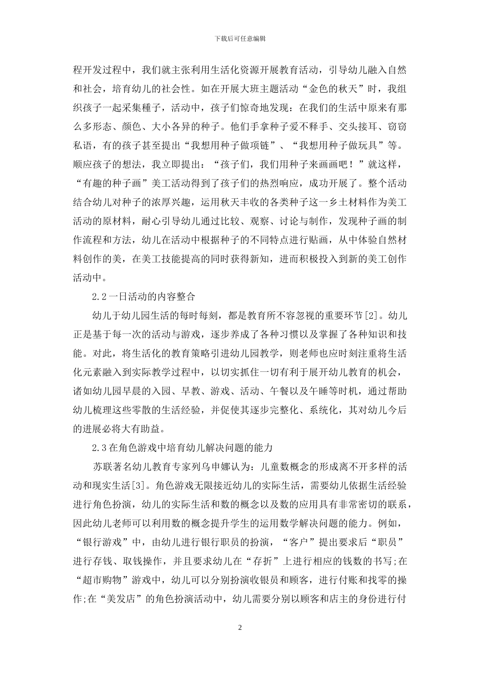 幼儿教育生活化的意义与实施-2_第2页
