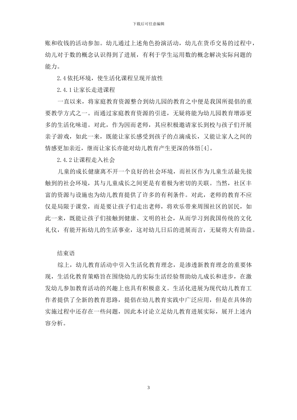 幼儿教育生活化的意义与实施-2_第3页