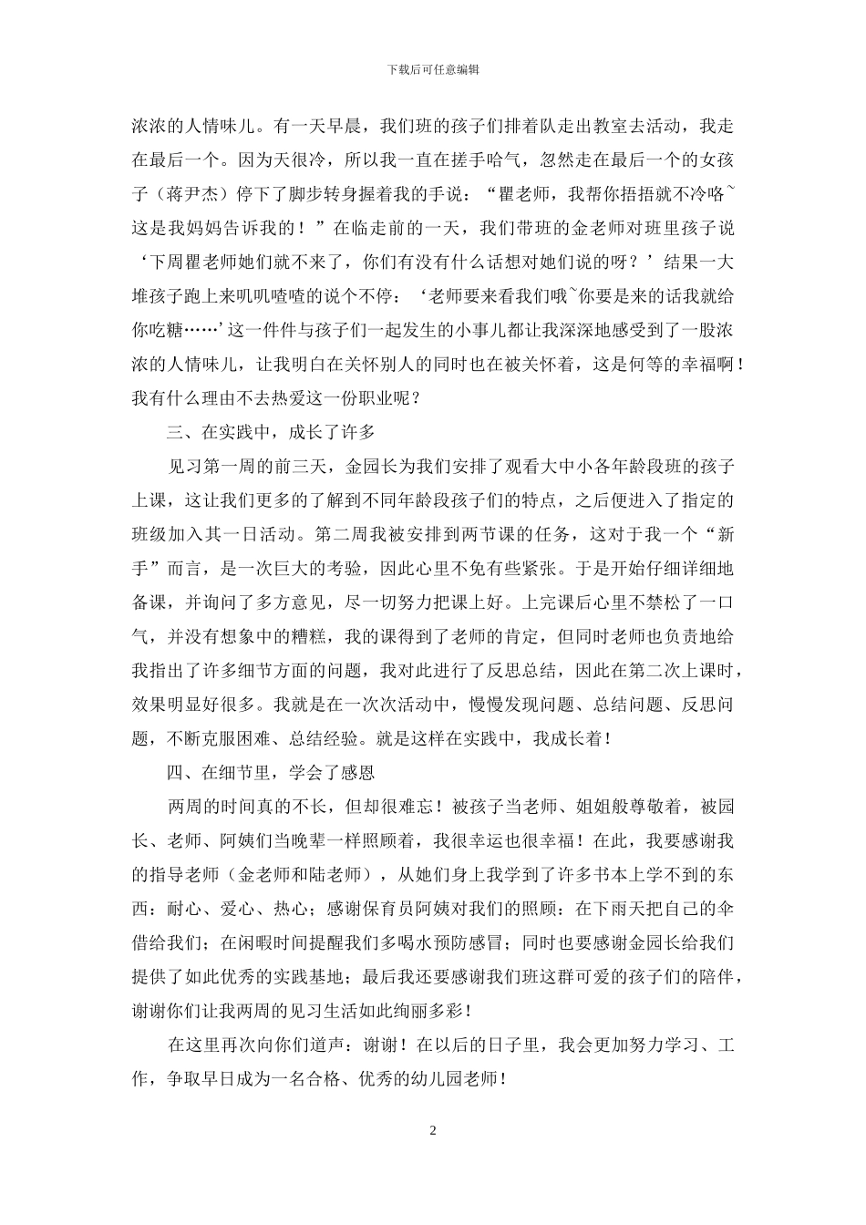 幼儿教育的实习报告合集五篇_第2页