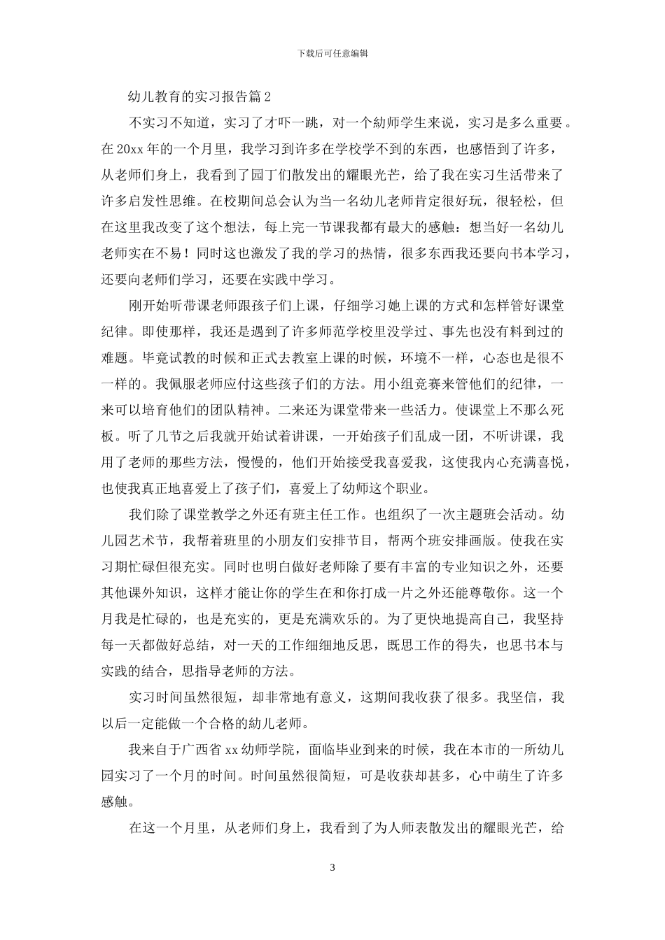 幼儿教育的实习报告合集五篇_第3页
