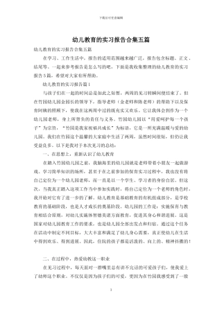 幼儿教育的实习报告合集五篇