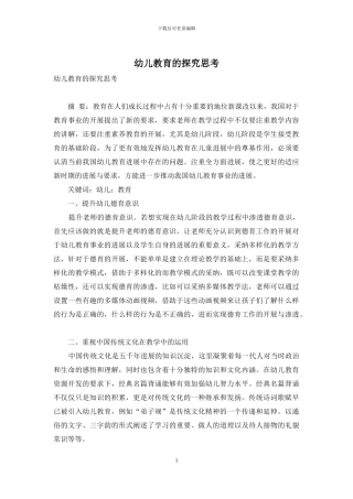 幼儿教育的探究思考