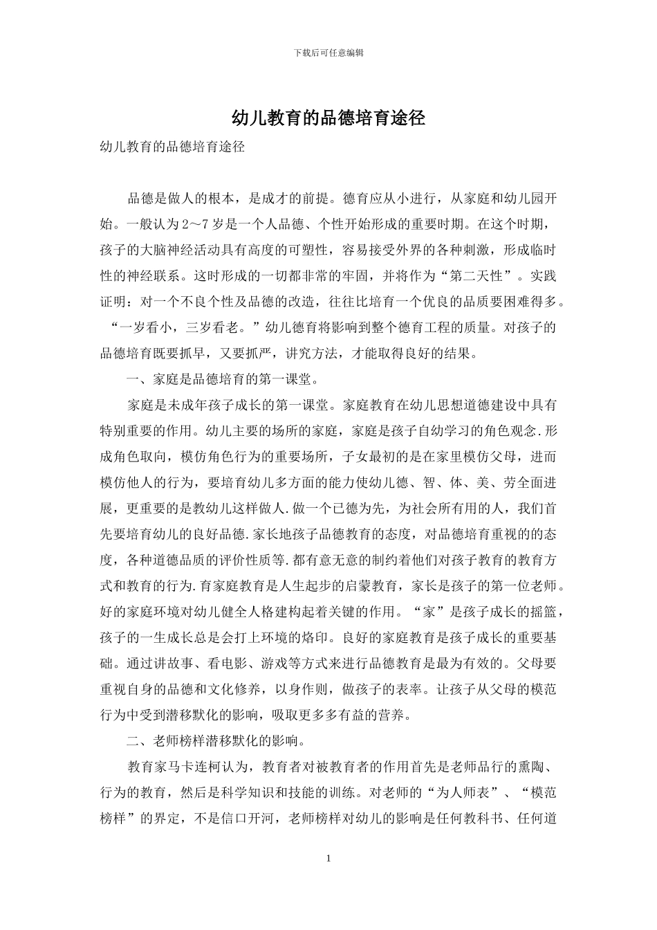 幼儿教育的品德培养途径_第1页