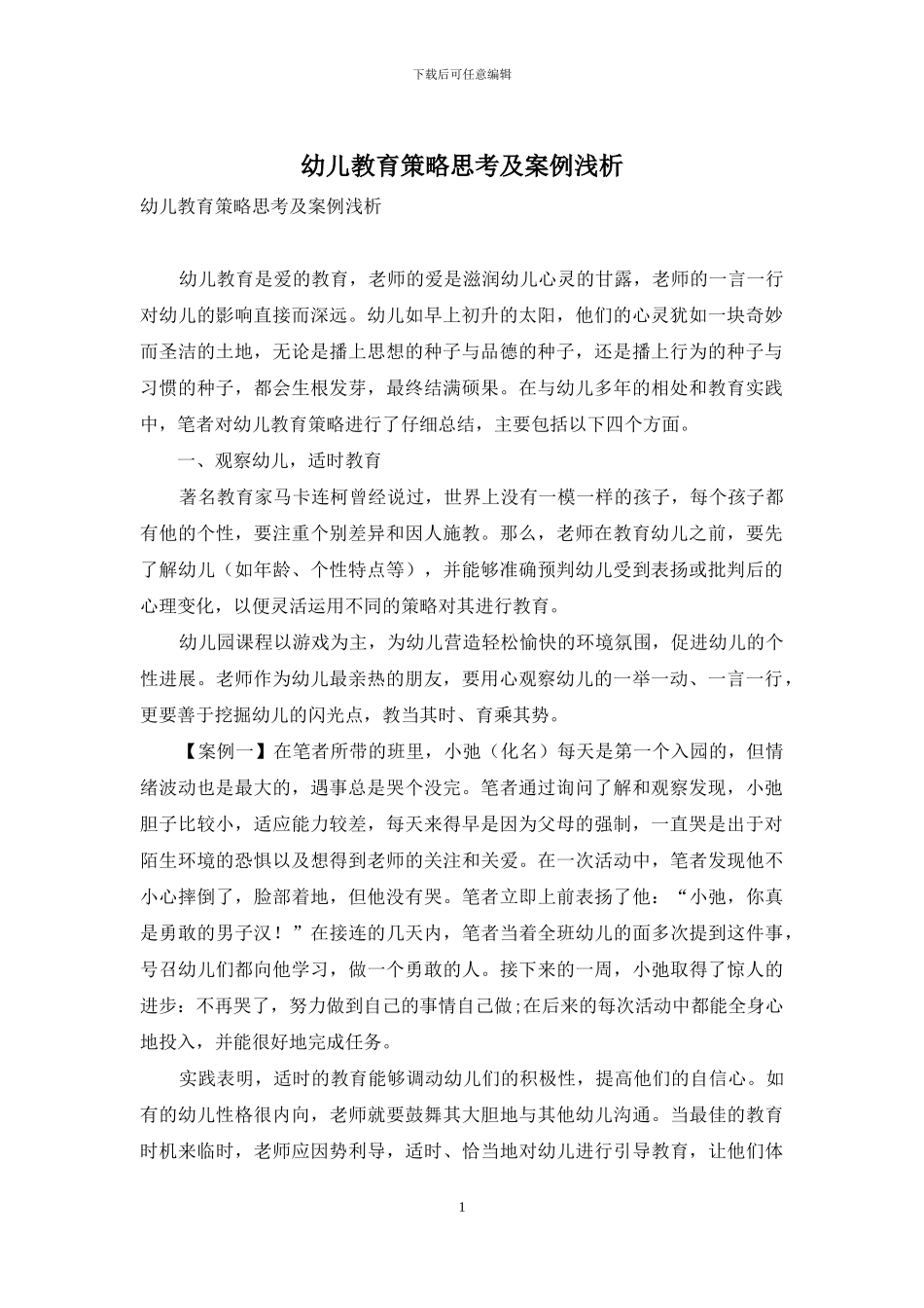 幼儿教育策略思考及案例浅析_第1页