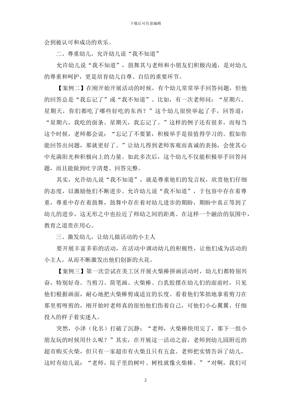 幼儿教育策略思考及案例浅析_第2页