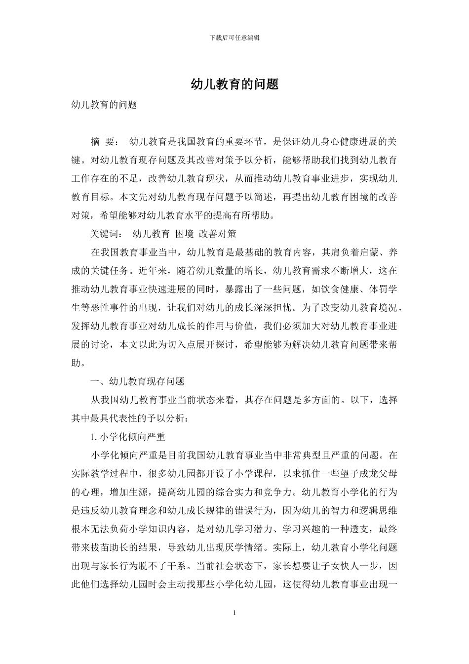 幼儿教育的问题_第1页