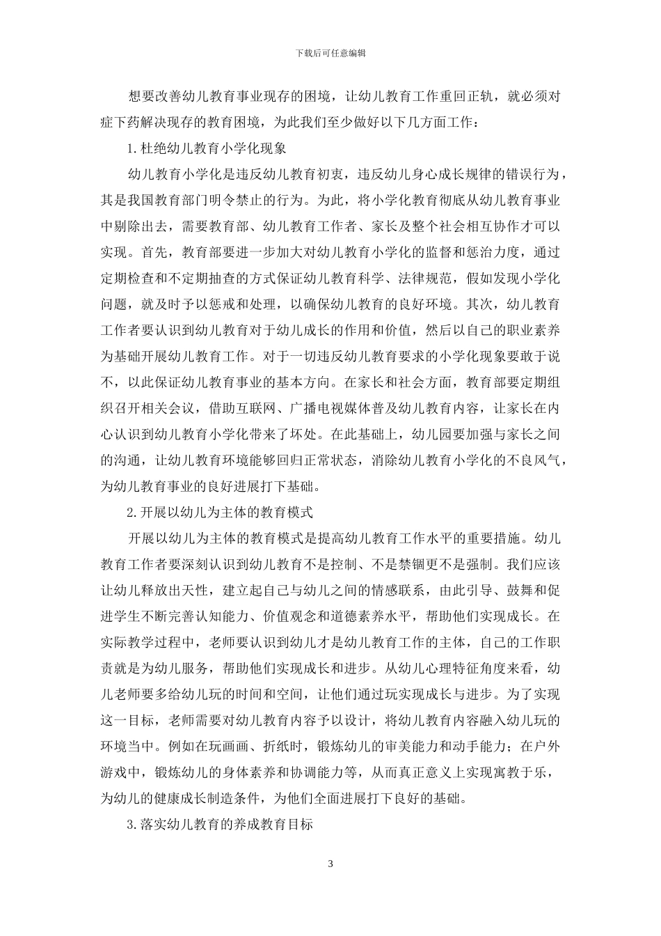 幼儿教育的问题_第3页