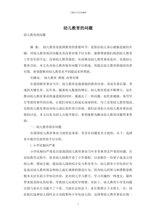 幼儿教育的问题