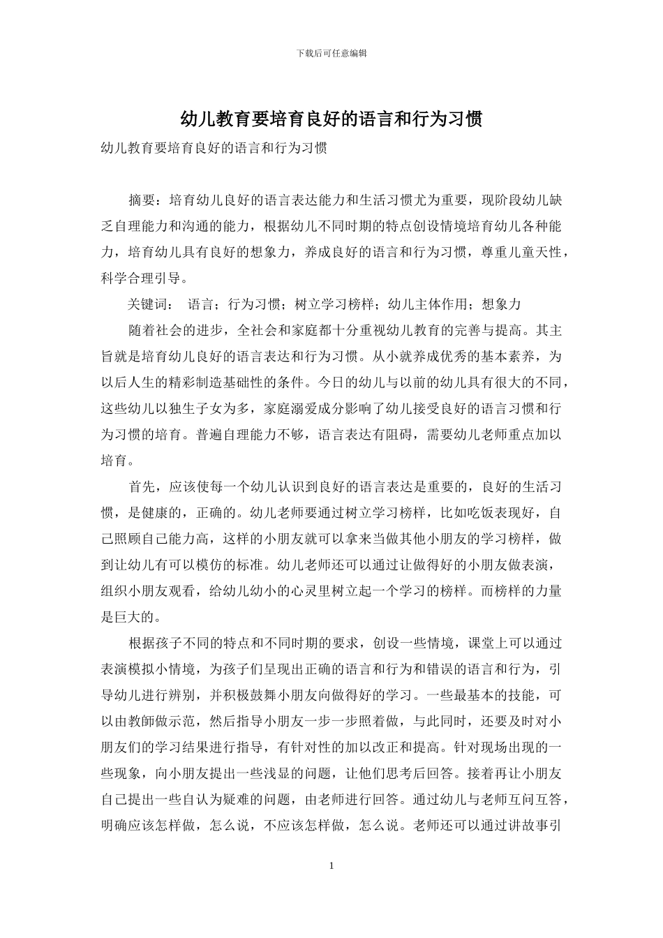 幼儿教育要培养良好的语言和行为习惯_第1页