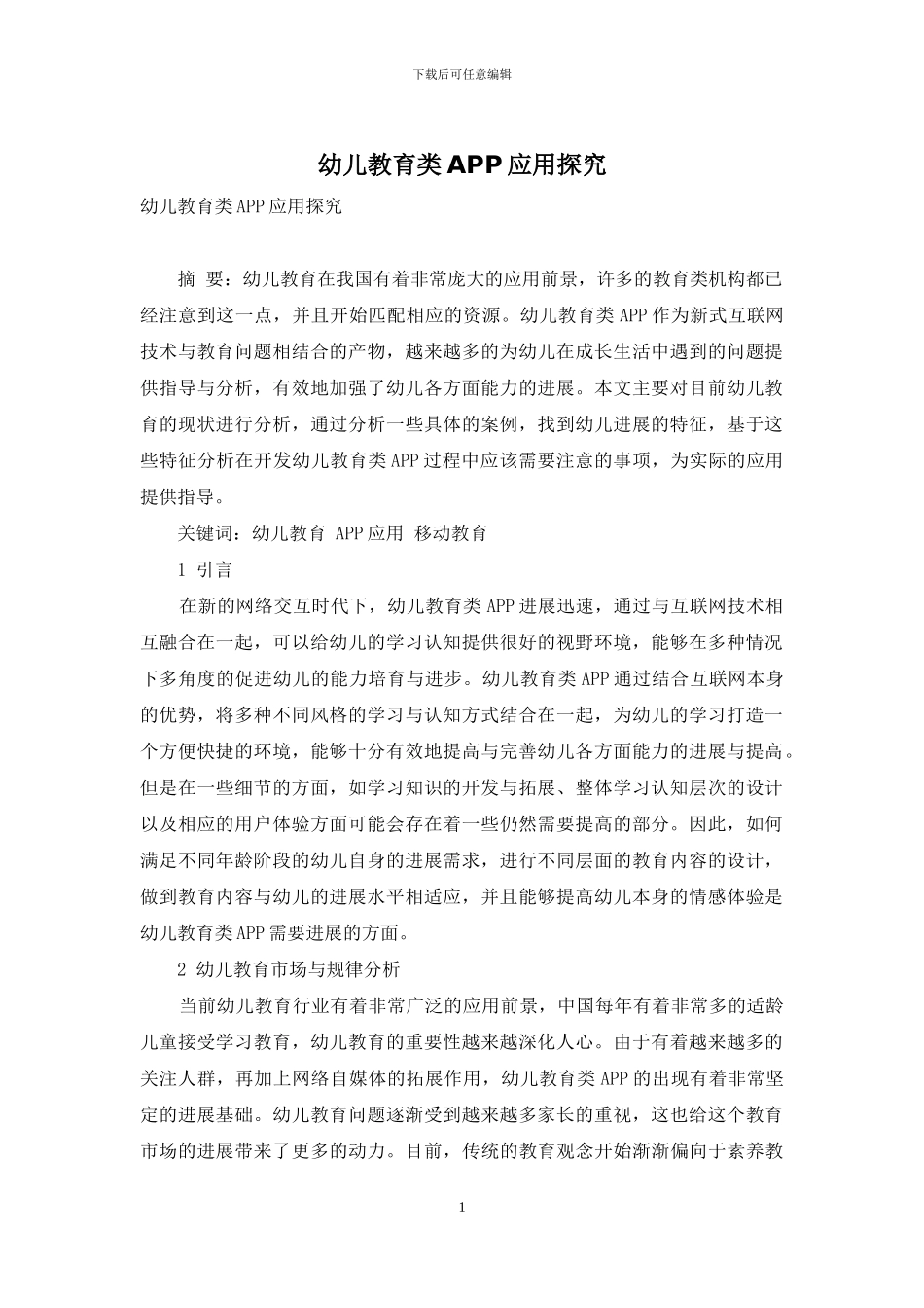幼儿教育类APP应用探究_第1页