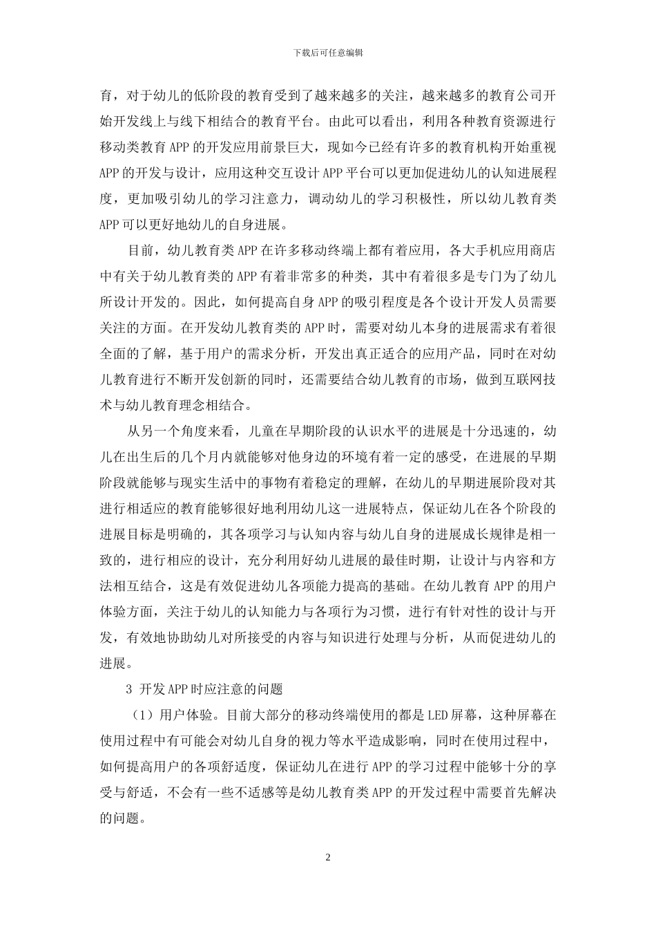 幼儿教育类APP应用探究_第2页