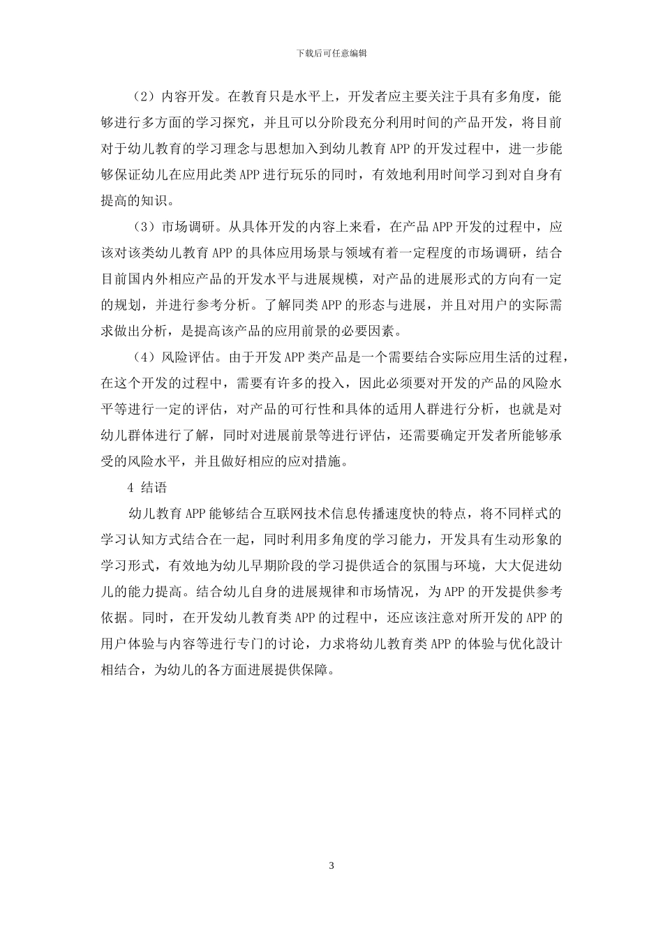 幼儿教育类APP应用探究_第3页