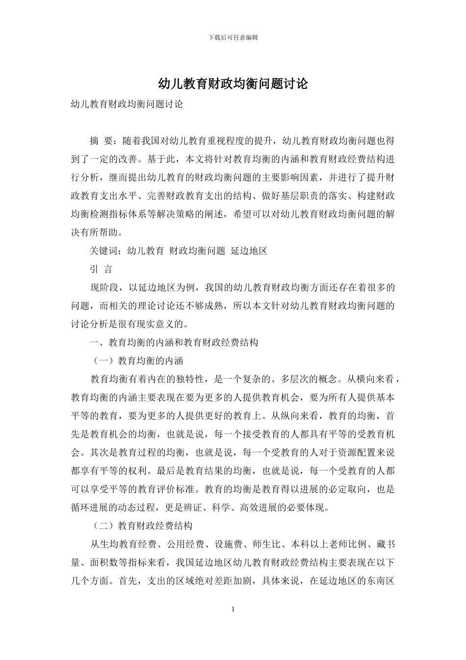 幼儿教育财政均衡问题研究_第1页