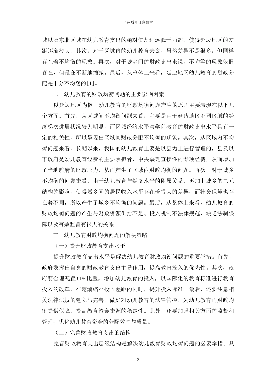 幼儿教育财政均衡问题研究_第2页