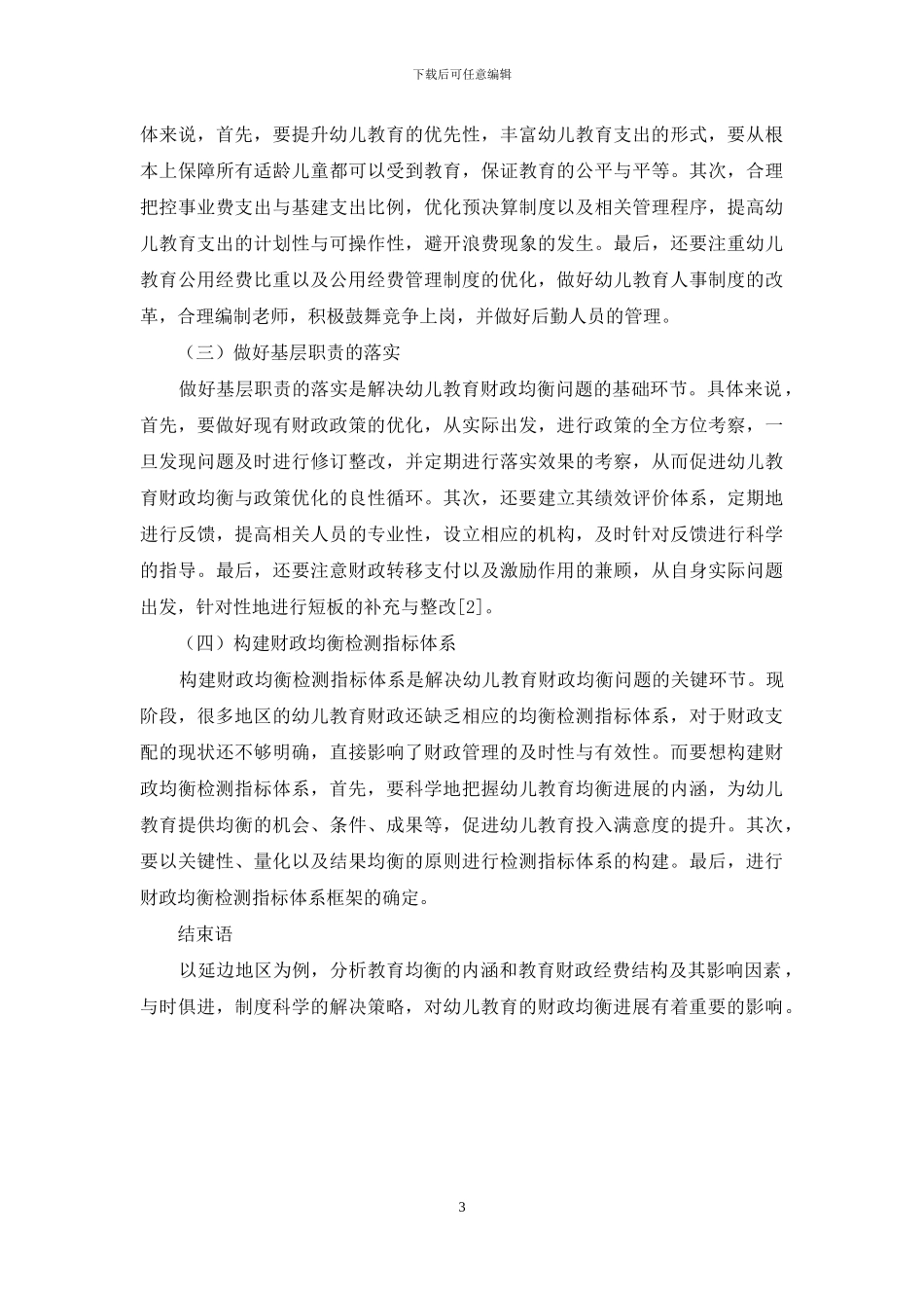 幼儿教育财政均衡问题研究_第3页