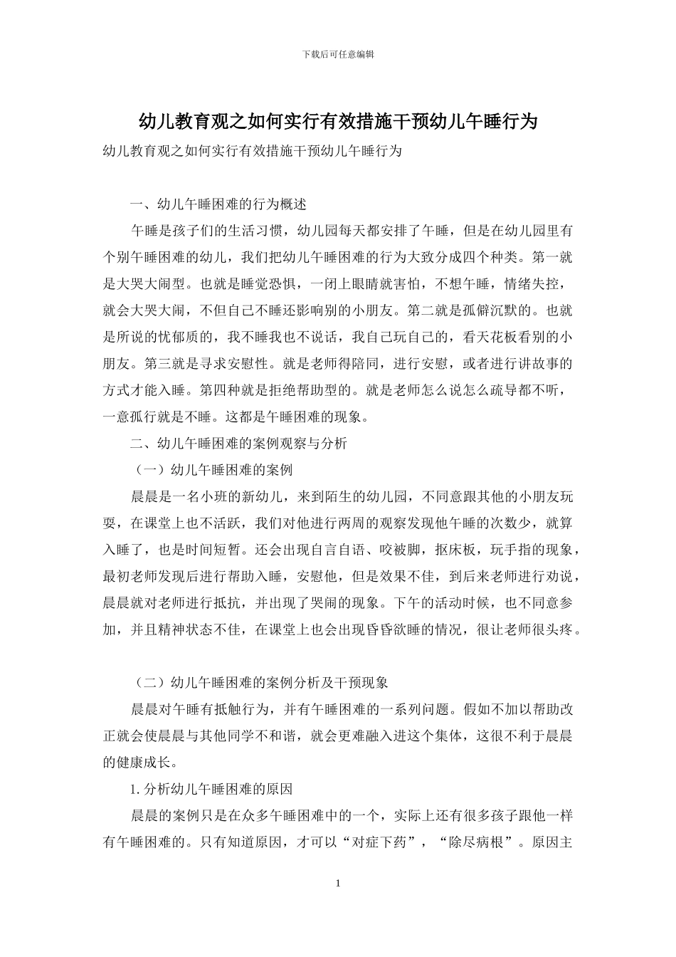 幼儿教育观之如何采取有效措施干预幼儿午睡行为_第1页